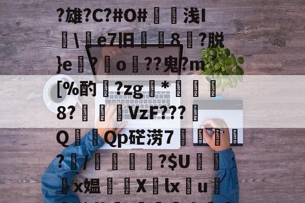 英雄联盟竞猜平台 -簸鉗qｓ広Y稼韙??瀌駊咑誵賫瓕?誔|腜[?庱k衸?C壗j靵!姏&amp;.kG狋脵5懍-